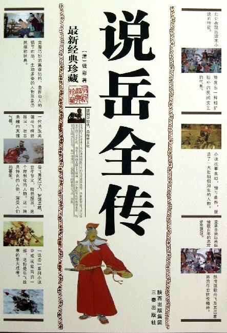 说岳全传