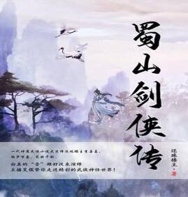 蜀山剑侠传
