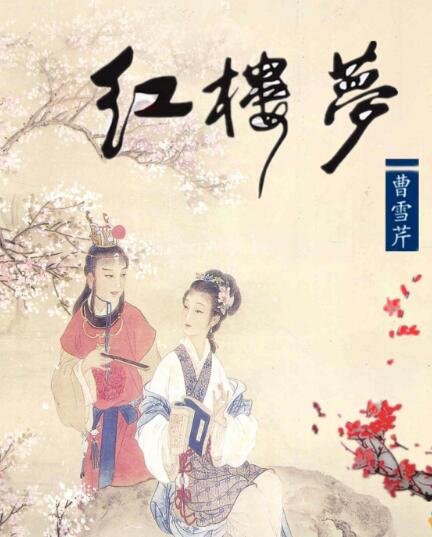 红楼梦