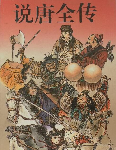 说唐全传