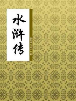 水浒传-白话版