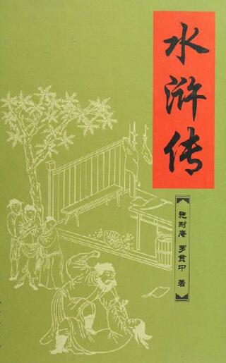 水浒传