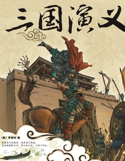 三国演义