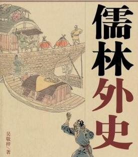 儒林外史