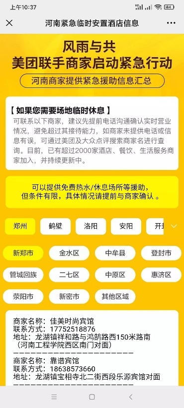 河南临时安置酒店信息开通27小时，2597个美团商户把“自己”捐了