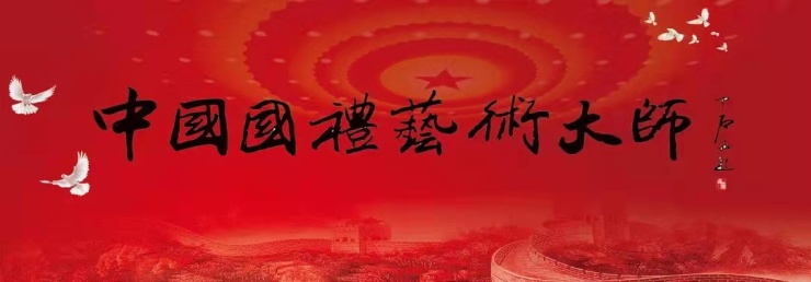 2022年中国国礼艺术大师——袁竹