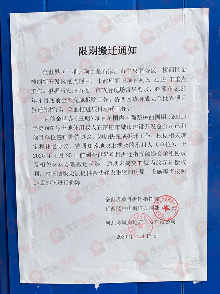 已达100%，预计2020年5月完成首开区的拆迁工作，并同步启动土地确权工作。 限期搬迁通知 根据金世界项目拆迁指挥部张贴的“限期搬迁通知”显示，