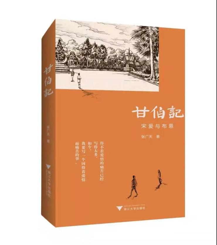 张广天爱情小说《甘伯记》出版：你爱了吗？