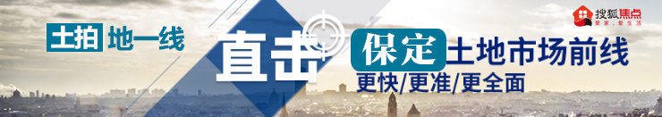 2020年末保定土地市场有看点：稀缺地段、双竞双限、限售十年