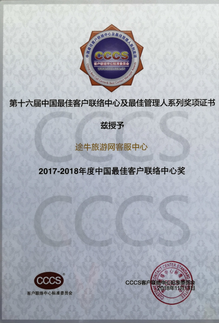 途牛连续三年斩获"年度客户口碑最佳客户联络中心"奖