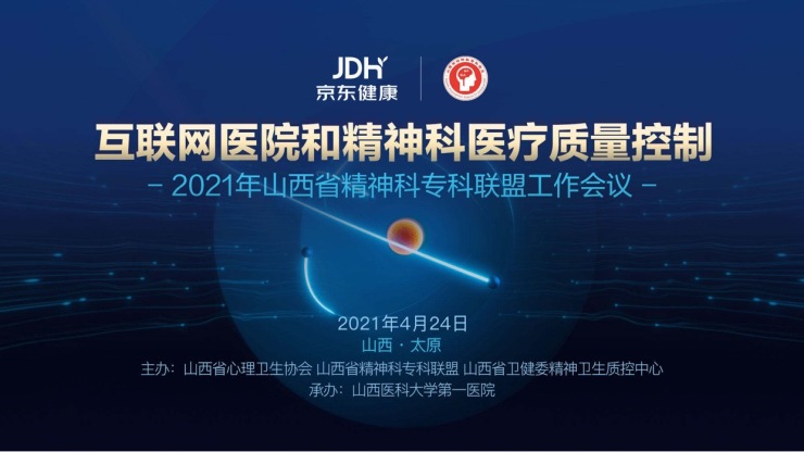 大咖云集2021年山西省精神科專科聯盟工作會議 論道互聯網精神專科發展-智醫療網