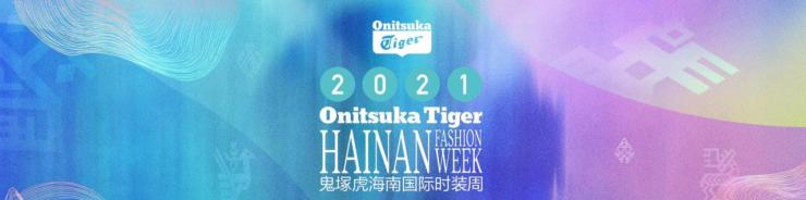 Onitsuka Tiger 鬼塚虎 2021 海南国际时装周璀璨绽放