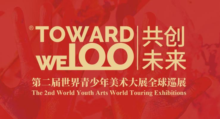 《TOWARDWE100|共创未来》世界青少年美术大展启动报名