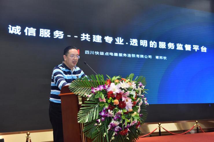 四川省家用电器服务维修协会会员大会在蓉召开