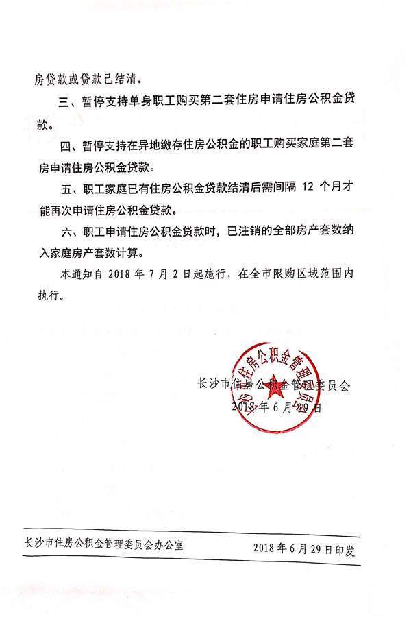 长沙住房公积金贷款政策调整 暂停公积金异地贷款