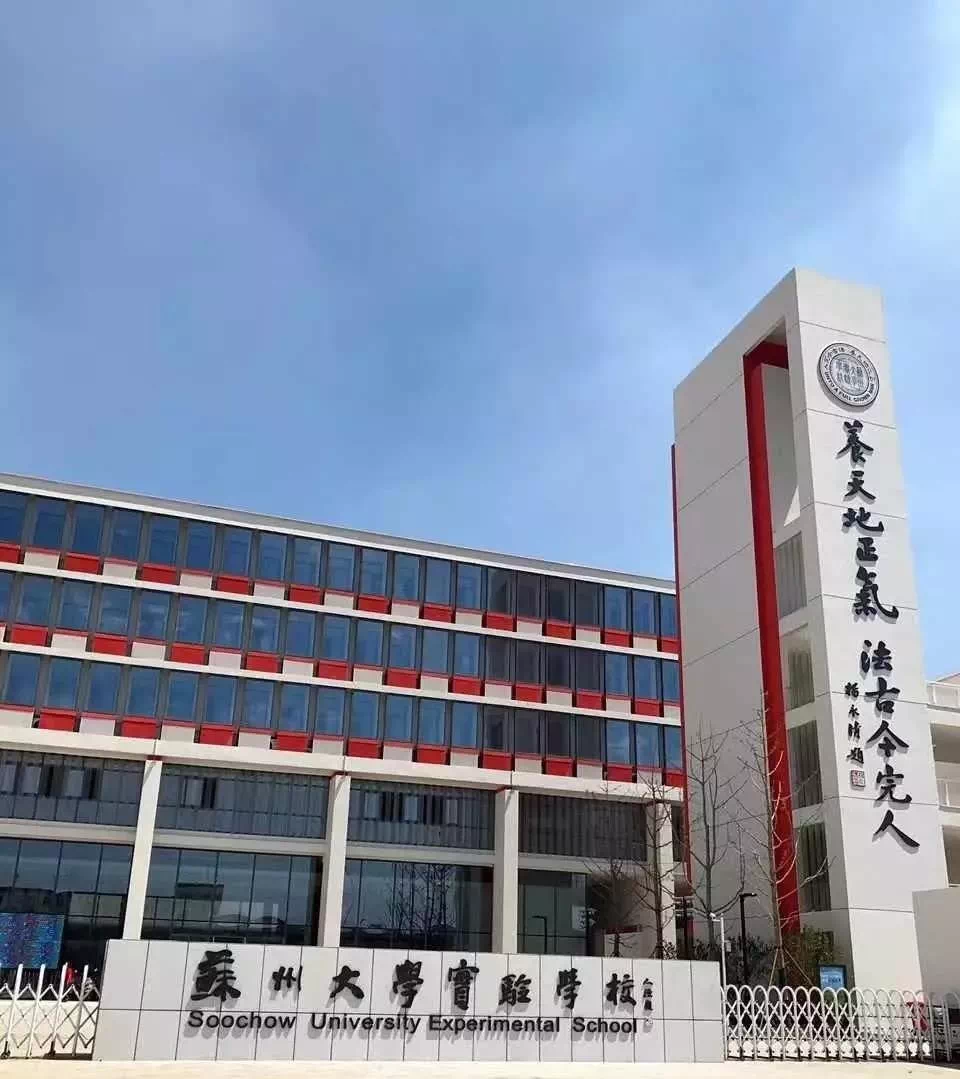 南师大苏州实验学校实景图 苏州大学实验学校实景图