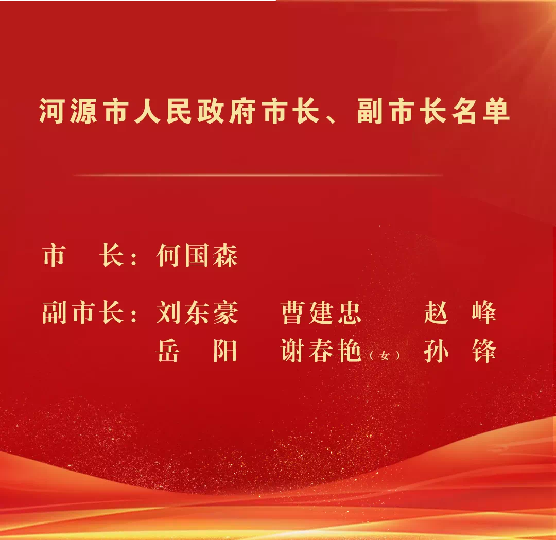 重磅林涛当选河源市人大常委会主任何国森当选河源市人民政府市长