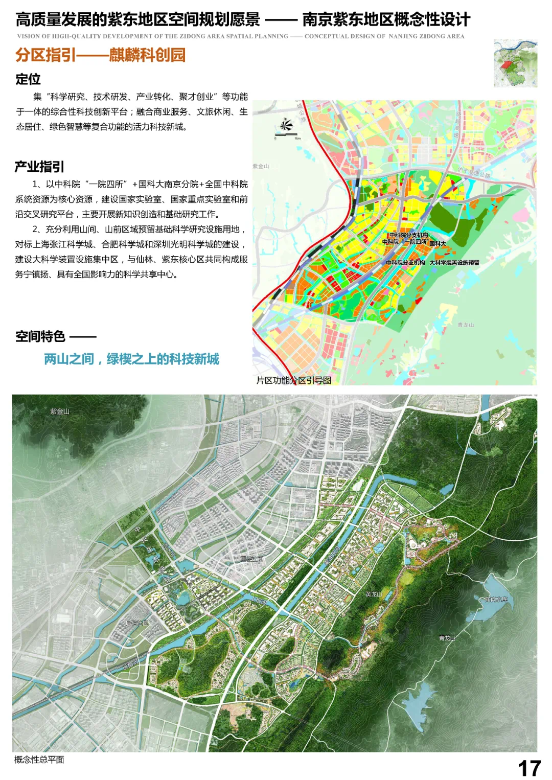 具体而言 :以紫东核心区创新发展和数字城市建设示范区,协同仙林