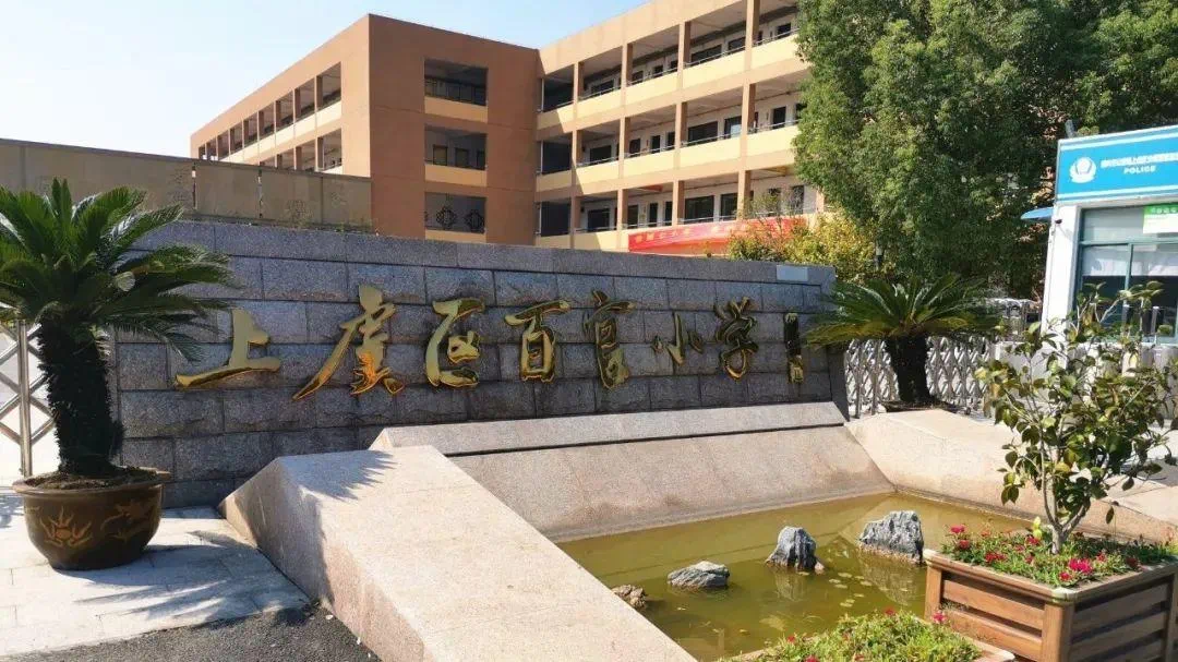 教育优势:浙师大附属上虞初级中学,上虞区百官小学,华维文澜小学,浙江