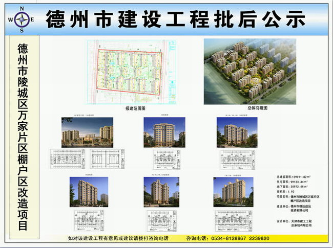 陵城区万家片区棚户区改造项目建设工程规划许可批后公示