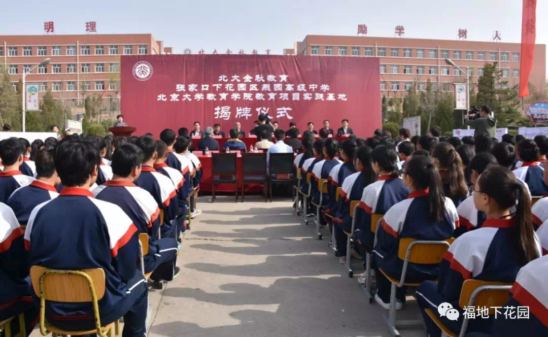 北大优质教育资源金秋旗下燕园高级中学在下花园揭牌
