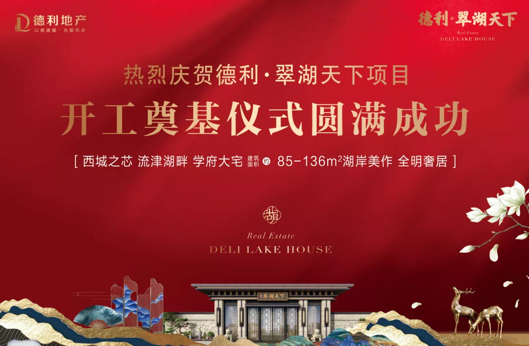 德利翠湖天下不负众盼一展风华开工奠基仪式圆满举行