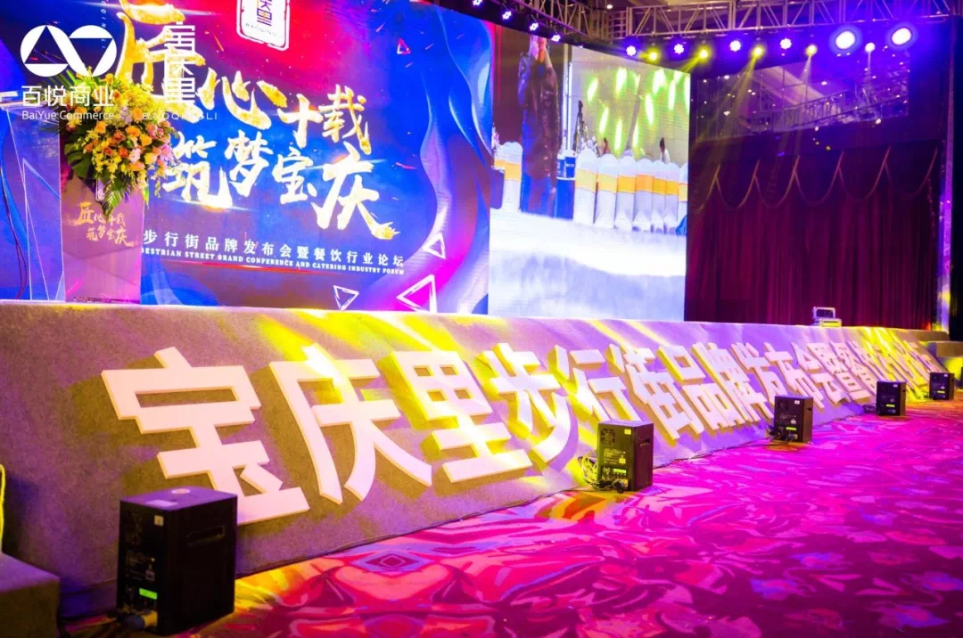 匠心十载,筑梦宝庆 | 宝庆里步行街品牌发布会暨餐饮行业论坛