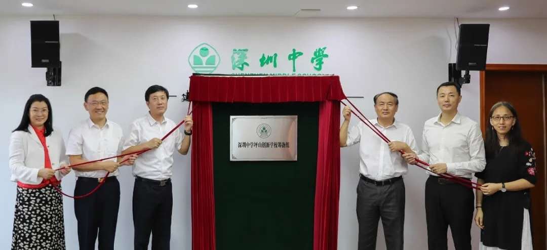 深圳中学坪山创新学校来了筹备组挂牌