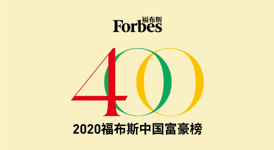 2020年福布斯中国富豪榜发布!福建这些人上榜