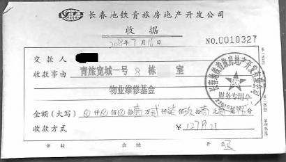 青旅·宽城一号给业主开具的物业维修基金收据 b24新文化讯(zaker吉林