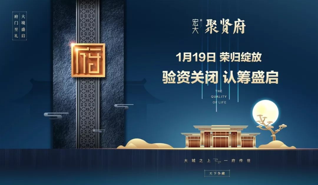 聚贤府速报验资通道关闭认筹盛启1月19日荣归绽放