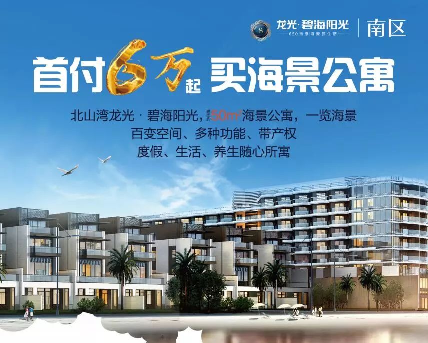 缔造独属湾区的"海上健康城" 北山湾龙光·碧海阳光 建面约50㎡ 海景