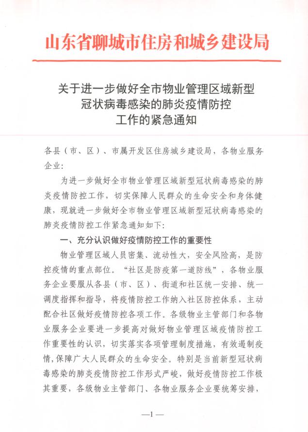 关于进一步做好全市物业管理区域疫情防控工作的紧急通知-聊城搜狐