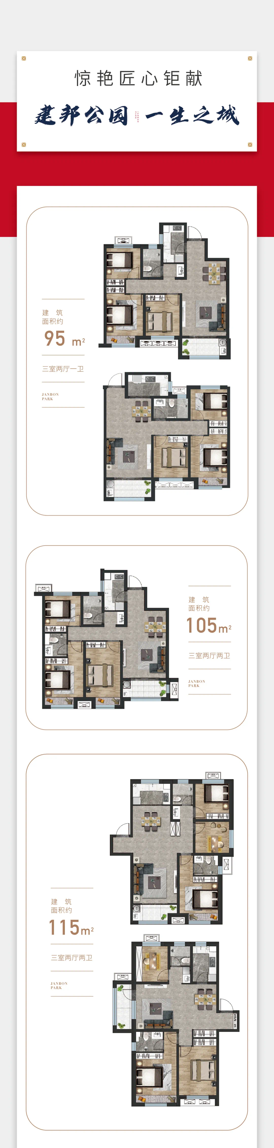 建邦公园丨首付五万起建面约95130㎡阳光三房