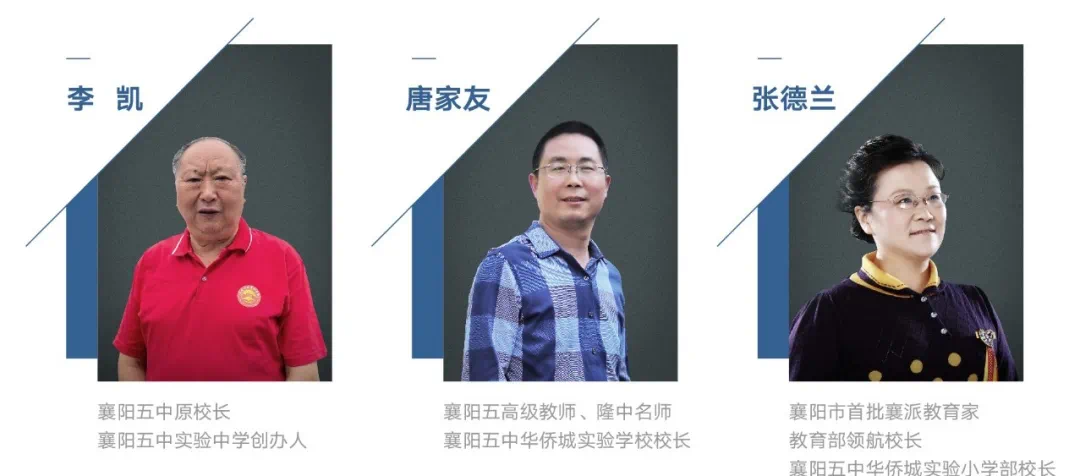 襄阳五中实验中学创办人李凯,襄阳五中华侨城实验学校校长唐家友