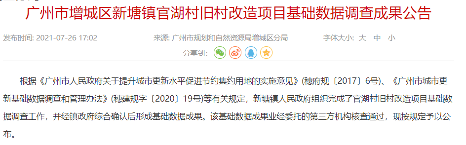 近日,市规划和自然资源局增城区分局公布了新塘官湖村,中新泮霞村旧改