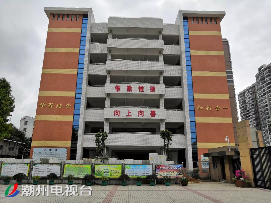 饶平县师范学校附属小学新建教学楼已竣工验收; 饶平县中山学校及