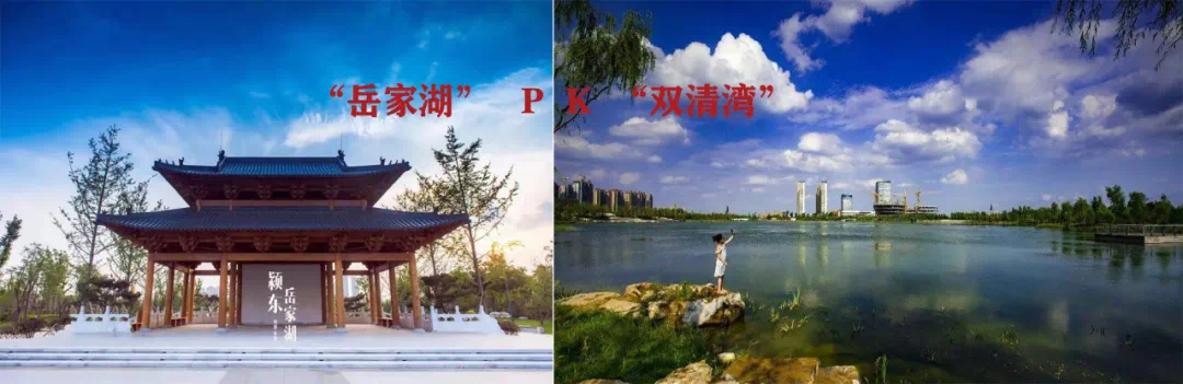 "岳家湖"pk"双清湾"!2020年下半场你更青睐哪个区域