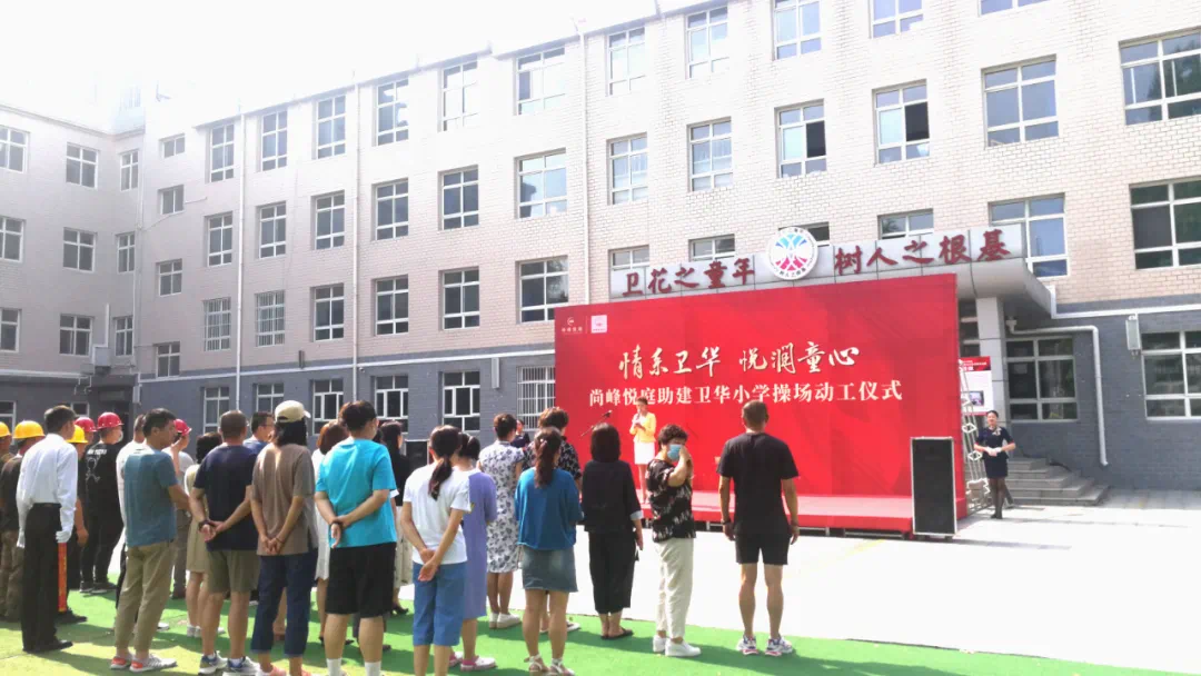 尚峰悦庭助建卫华小学操场动工仪式圆满成功!-张家口