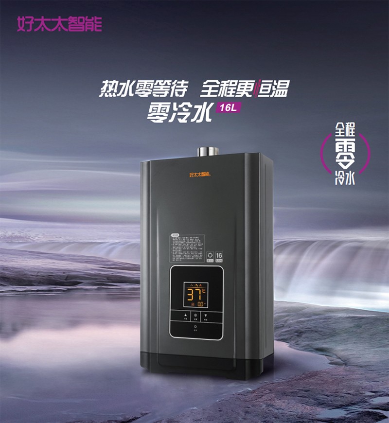 零冷水零等待好太太智能热水器jsq305826新品上市