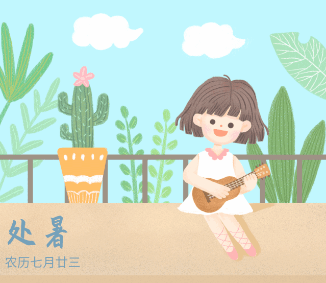 处 chu shu 二十四节气