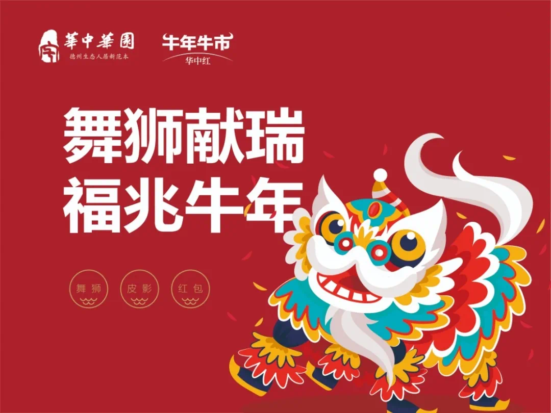 华中华园 牛年牛市,"狮狮"如意!