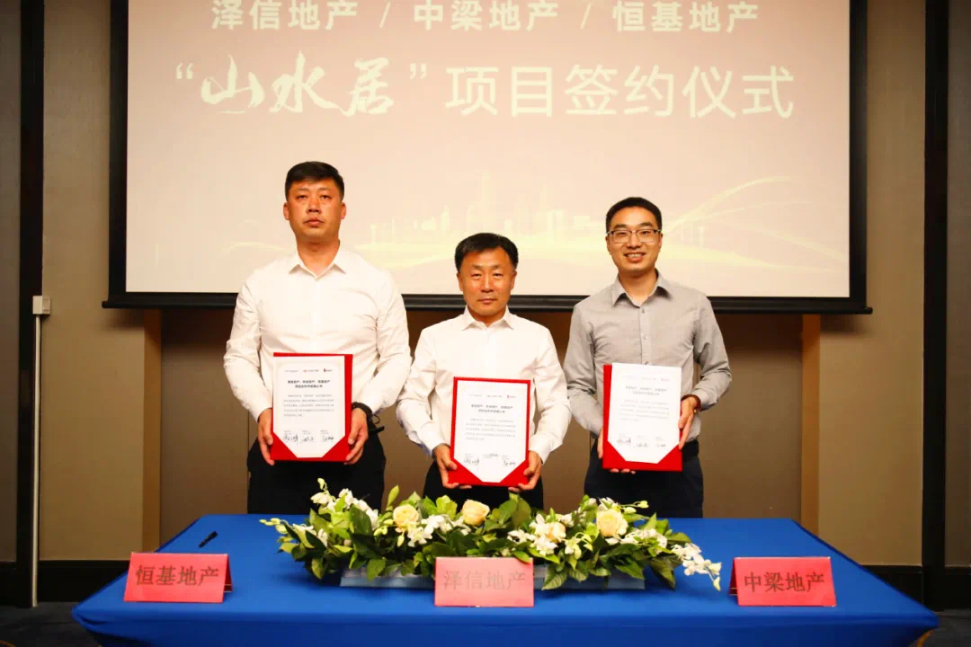 泽信控股携手中梁恒基地产合作开发东河板块项目定名为山水居