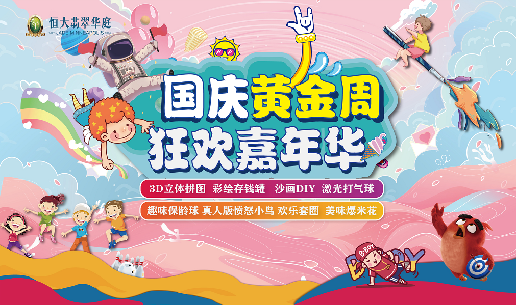 濮阳恒大翡翠华庭 | 国庆嘉年华,一连八天嗨玩尽兴!