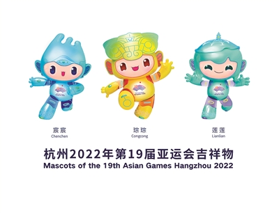 杭州亚运会吉祥物诞生记