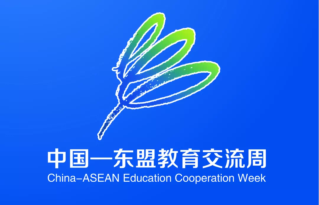 国际范儿第十一届中国东盟教育交流周不要错过啦