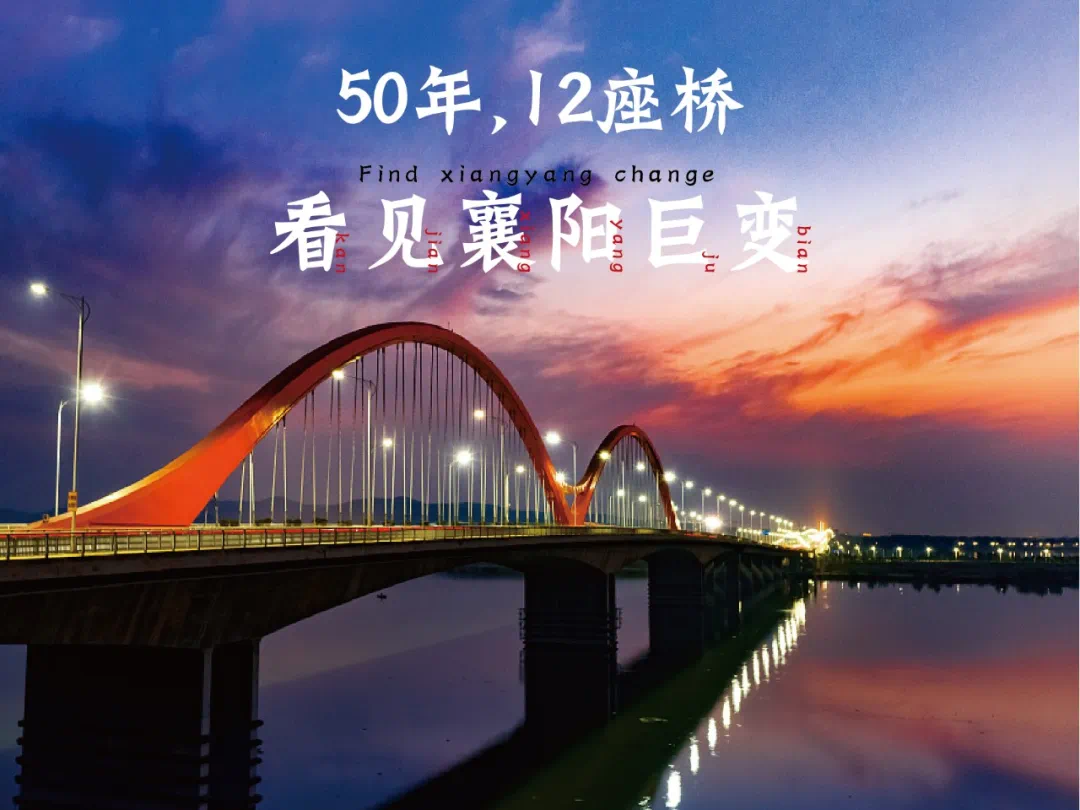 襄阳的这些桥你走过几座