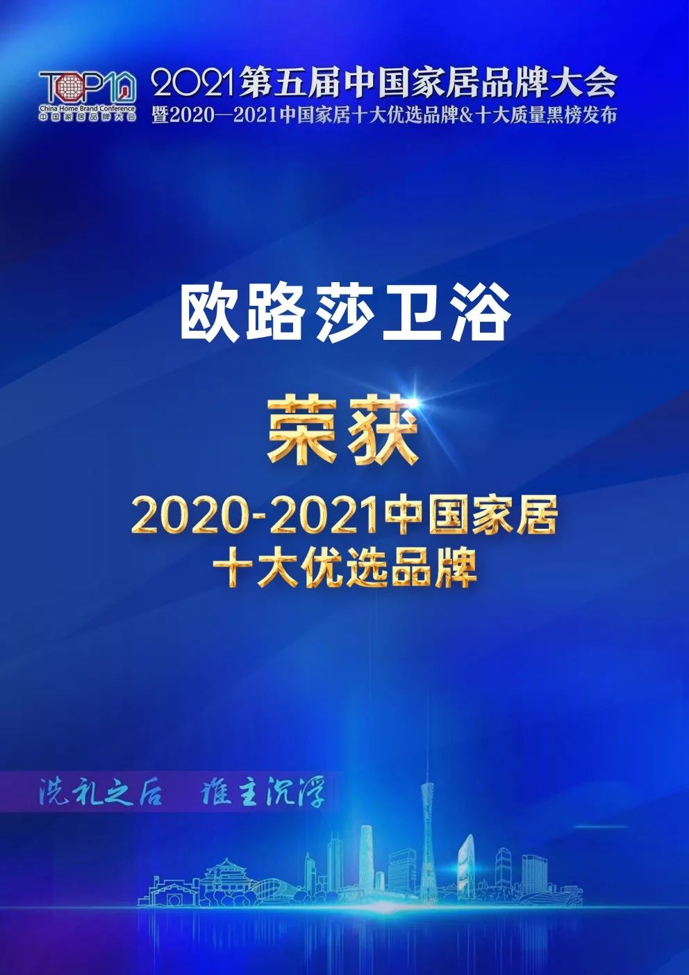 实力入榜 | 欧路莎卫浴荣获"2020-2021十大优选卫