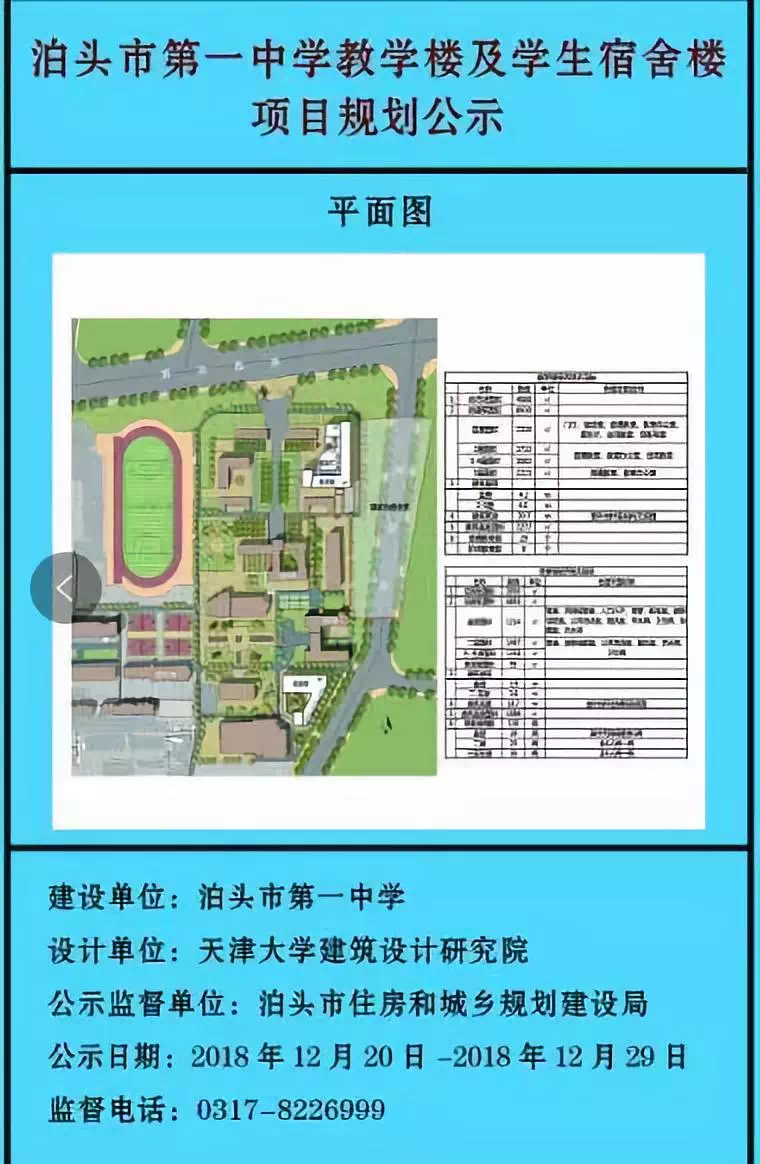 沧州一中学教学楼及学生宿舍楼项目规划公示