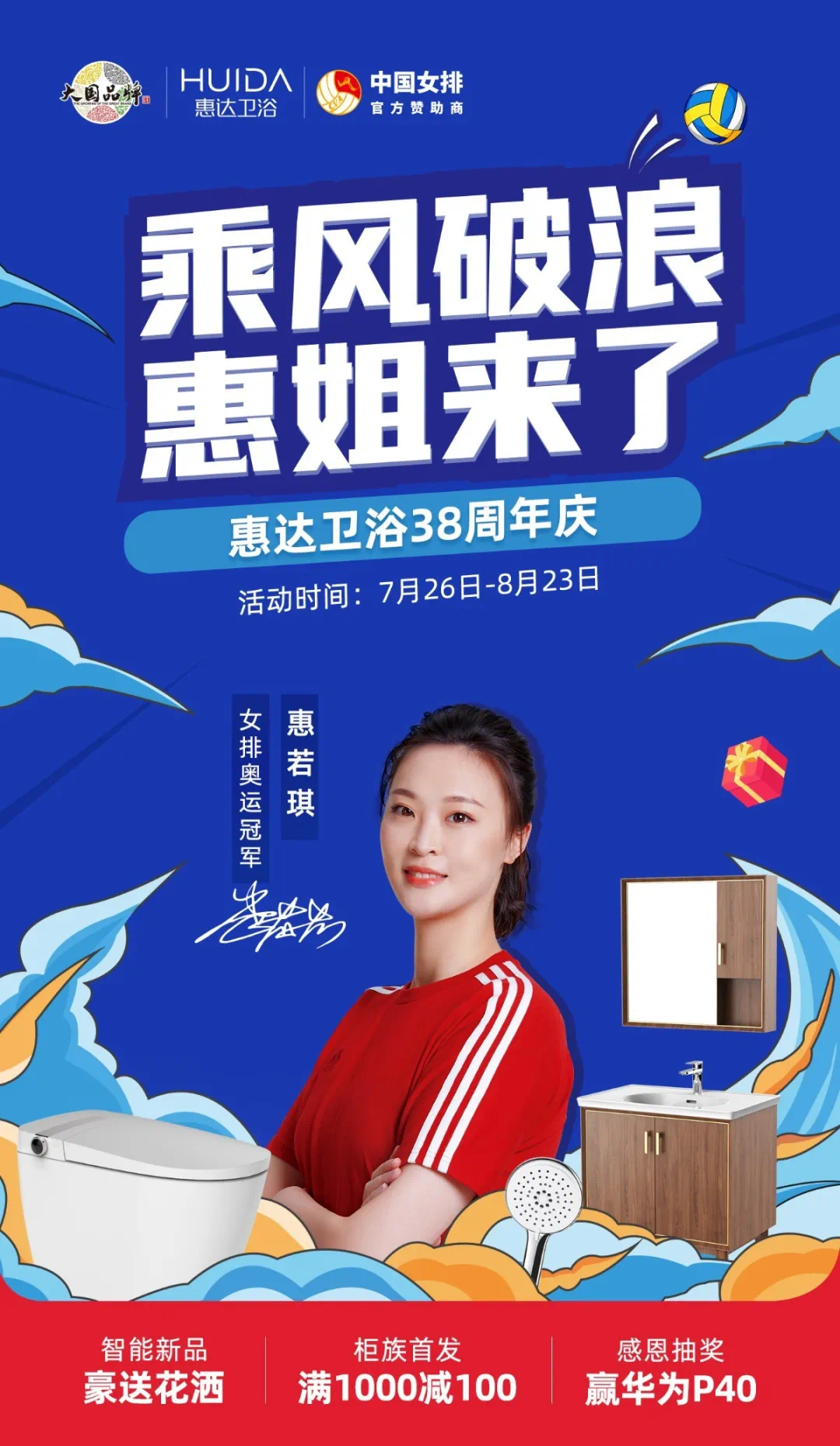 活动预告 :carry全场带来最爆惊喜女排奥运冠军惠若琪惠达卫浴携手